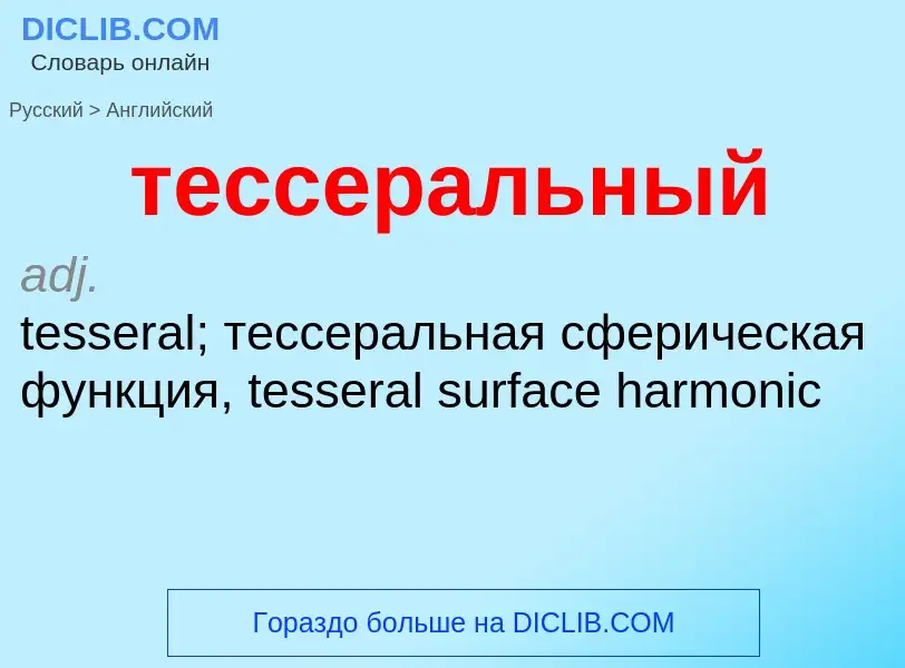 Как переводится тессеральный на Английский язык