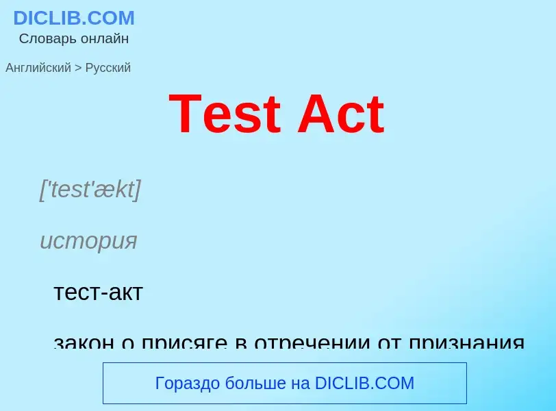 What is the الروسية for Test Act? Translation of &#39Test Act&#39 to الروسية