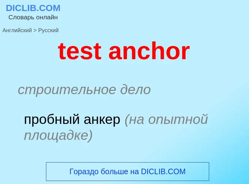 Как переводится test anchor на Русский язык