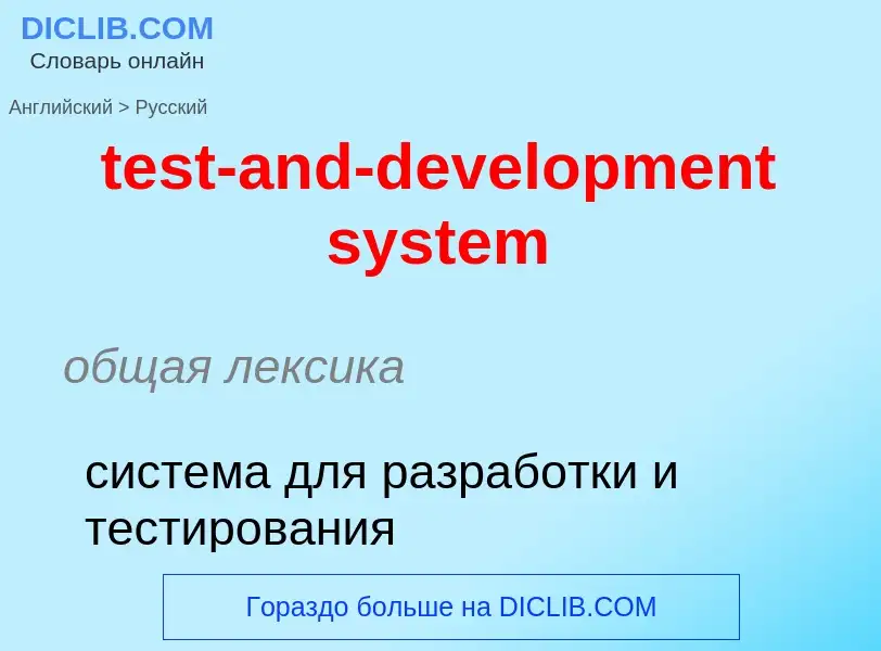 Как переводится test-and-development system на Русский язык