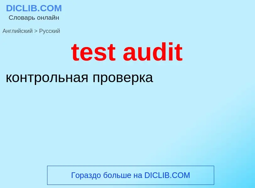 What is the Russian for test audit? Translation of &#39test audit&#39 to Russian