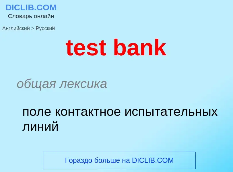 Как переводится test bank на Русский язык