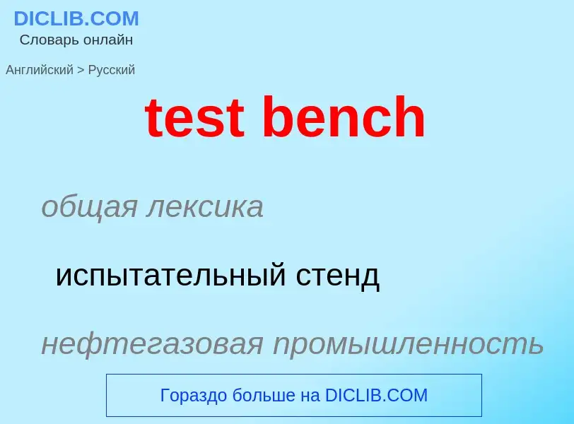 Как переводится test bench на Русский язык