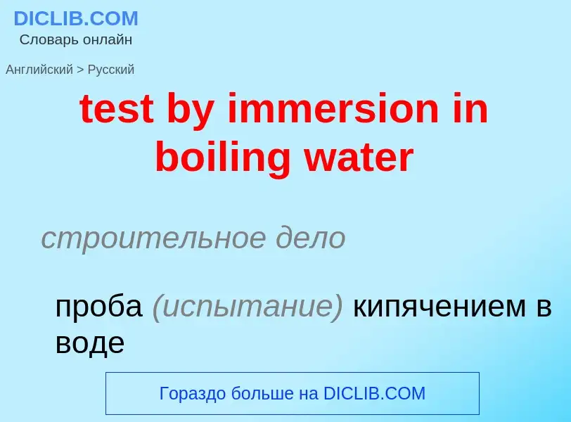 Как переводится test by immersion in boiling water на Русский язык