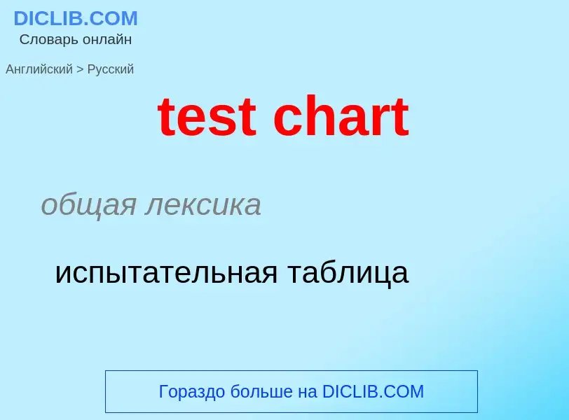 ¿Cómo se dice test chart en Ruso? Traducción de &#39test chart&#39 al Ruso