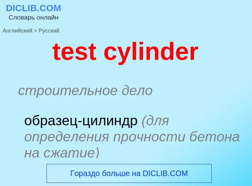 Μετάφραση του &#39test cylinder&#39 σε Ρωσικά