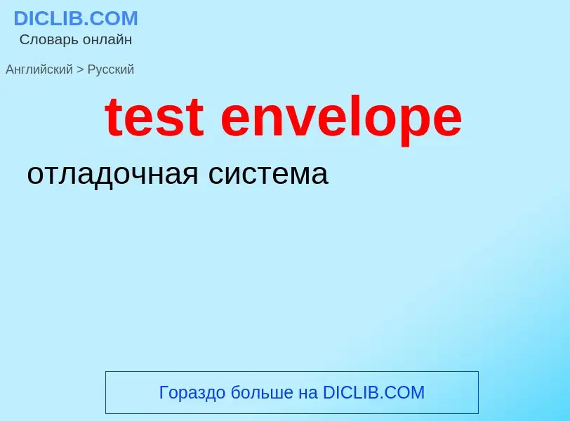 Как переводится test envelope на Русский язык