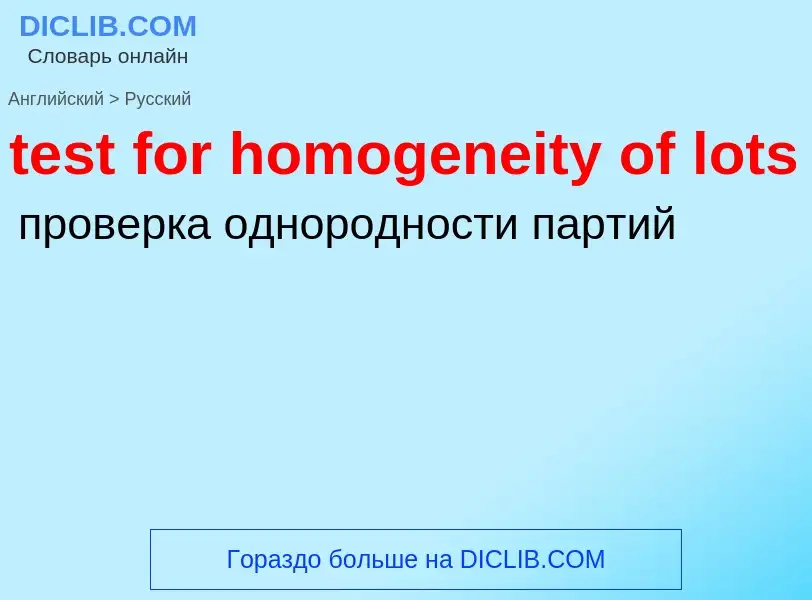 Как переводится test for homogeneity of lots на Русский язык