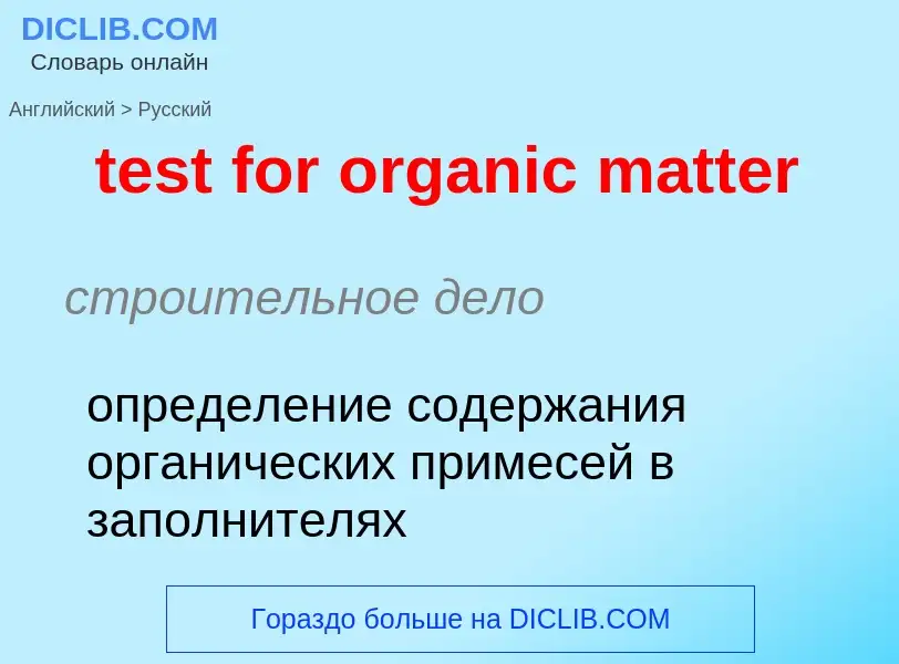 Как переводится test for organic matter на Русский язык