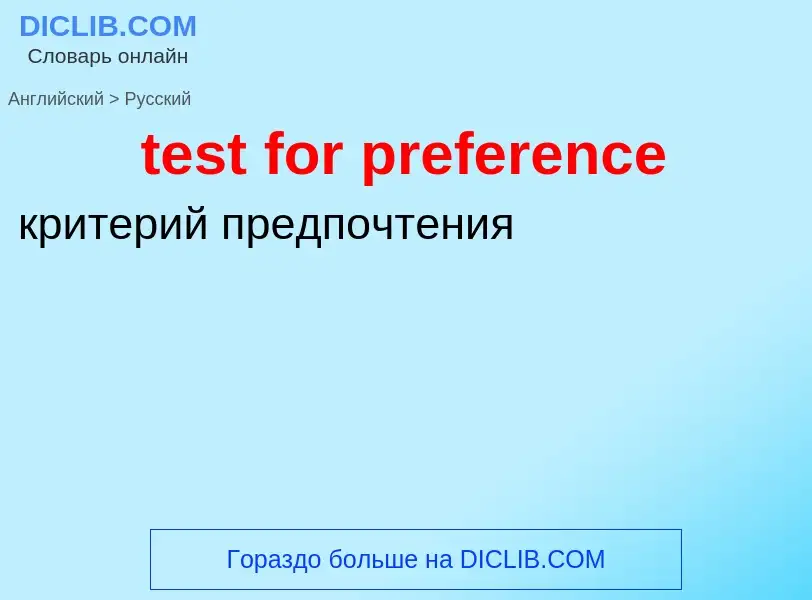 Как переводится test for preference на Русский язык