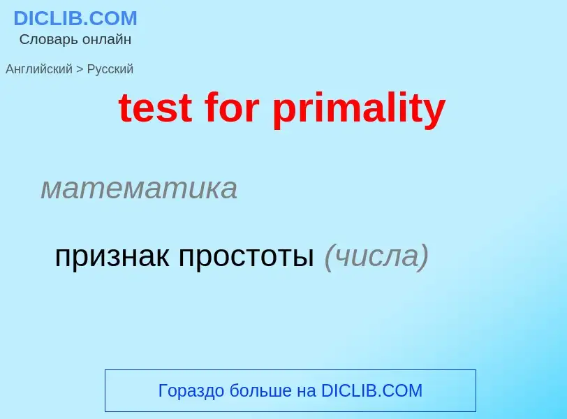 Как переводится test for primality на Русский язык