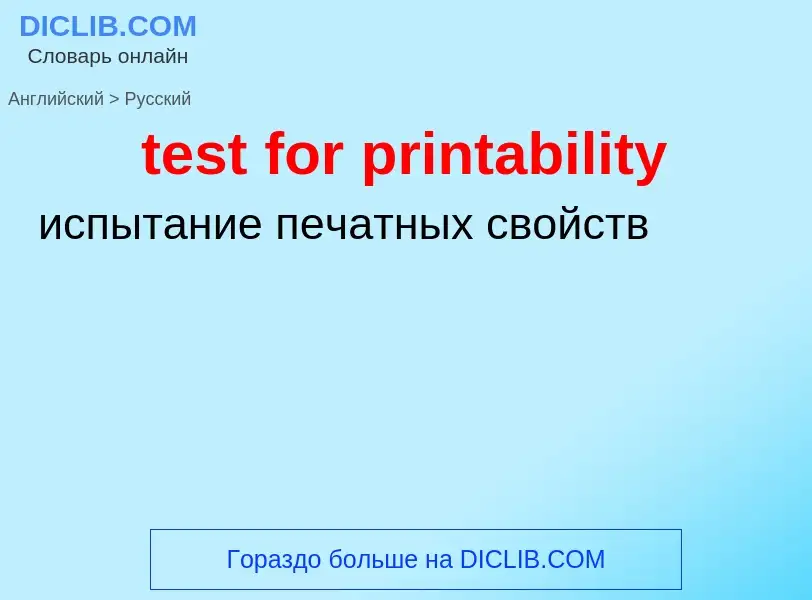 Как переводится test for printability на Русский язык