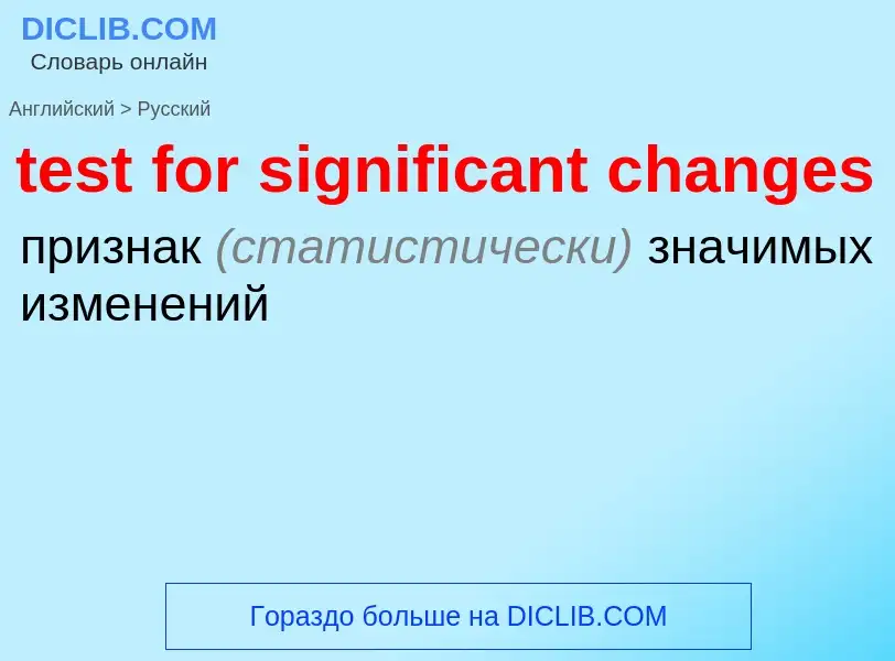 Как переводится test for significant changes на Русский язык