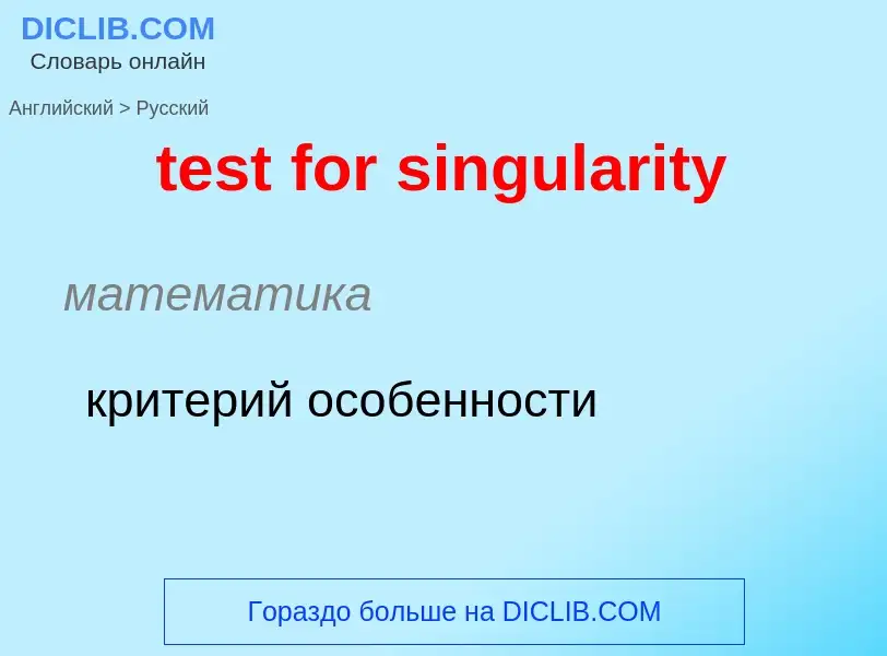 Como se diz test for singularity em Russo? Tradução de &#39test for singularity&#39 em Russo