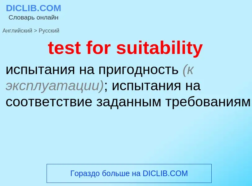 Как переводится test for suitability на Русский язык