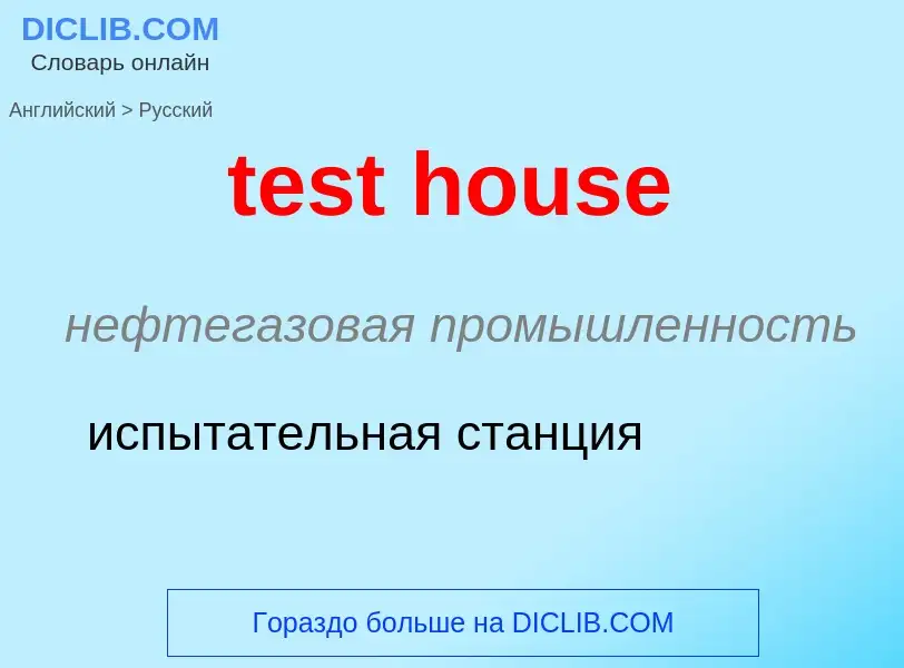 Как переводится test house на Русский язык