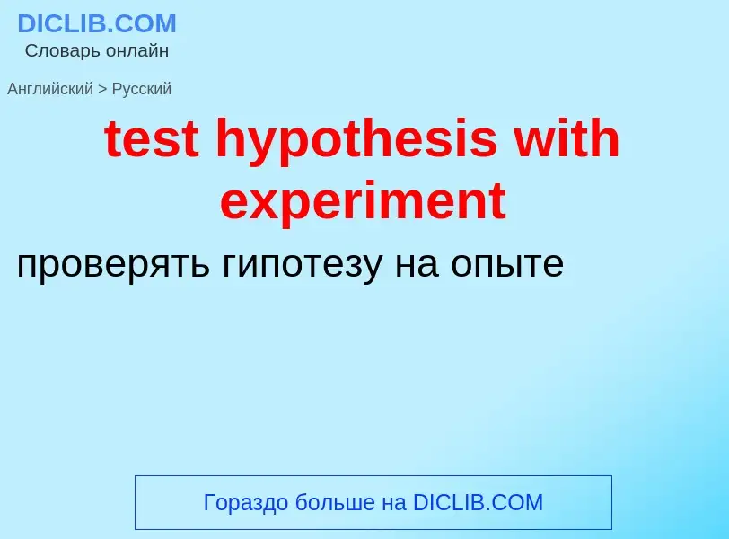 Μετάφραση του &#39test hypothesis with experiment&#39 σε Ρωσικά