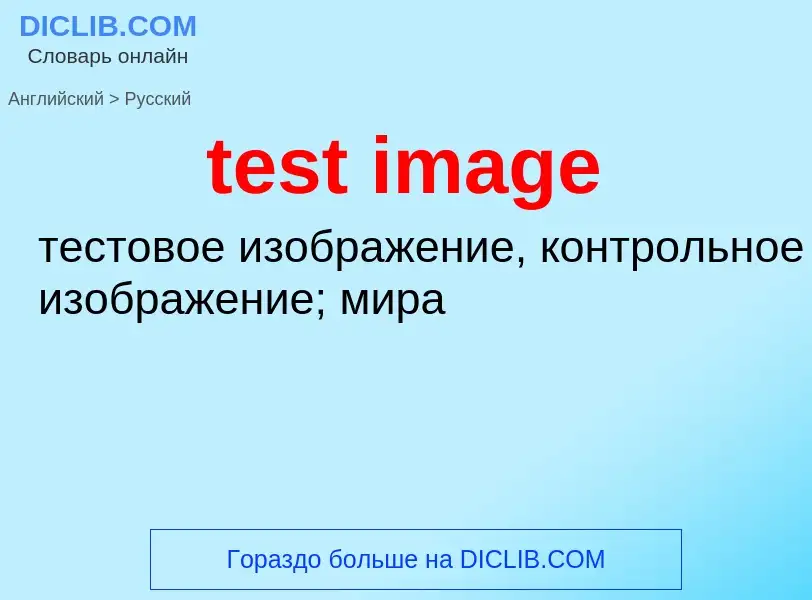 Como se diz test image em Russo? Tradução de &#39test image&#39 em Russo