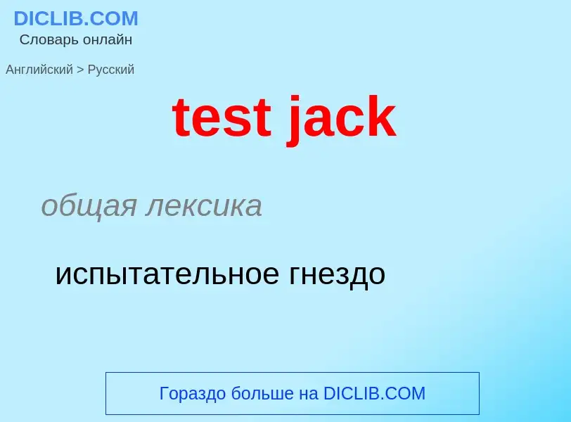 Μετάφραση του &#39test jack&#39 σε Ρωσικά