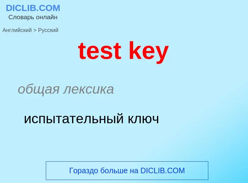 Как переводится test key на Русский язык