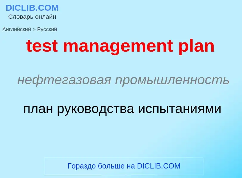 Как переводится test management plan на Русский язык