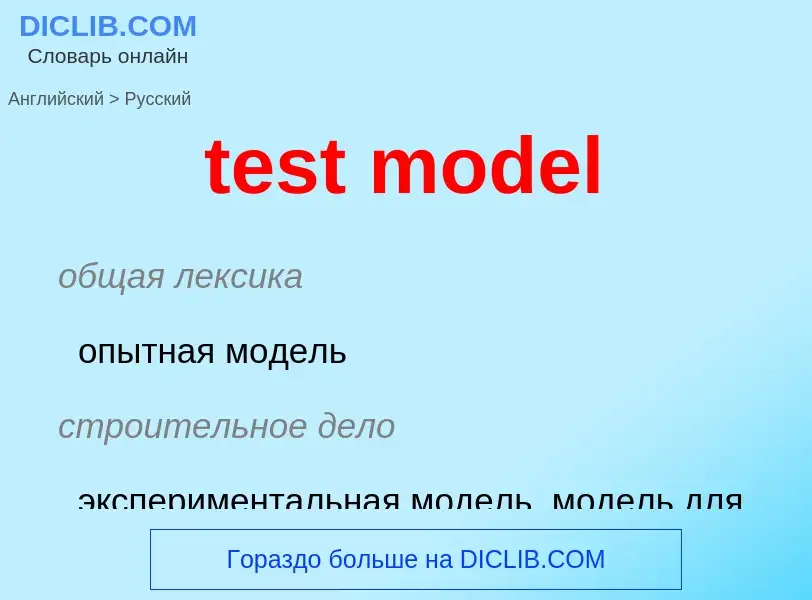 Как переводится test model на Русский язык