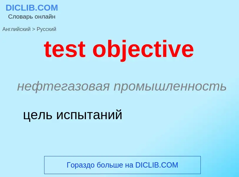 Как переводится test objective на Русский язык