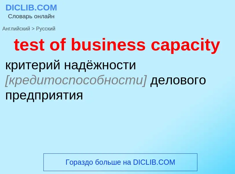 Как переводится test of business capacity на Русский язык