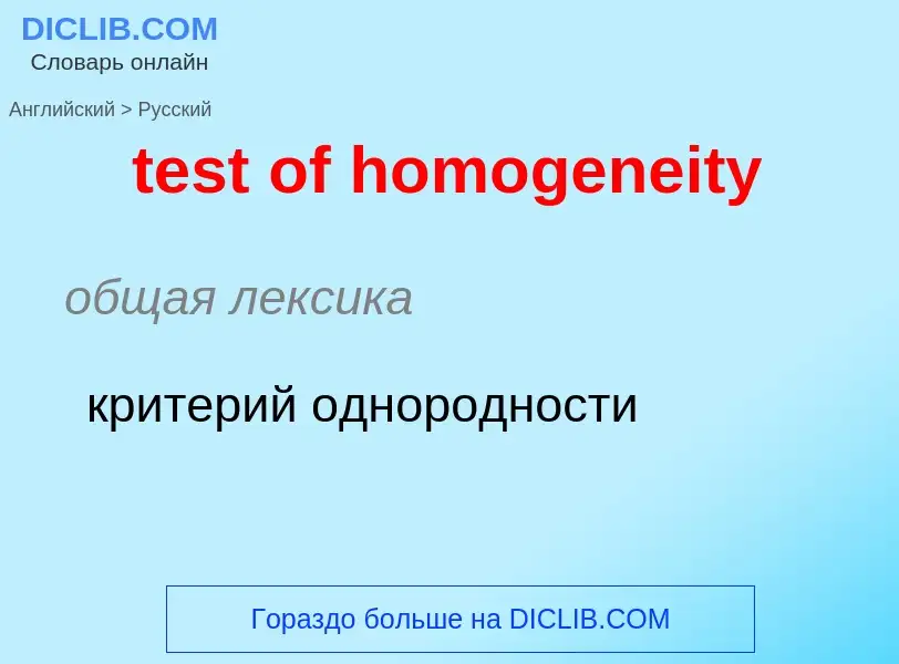 Как переводится test of homogeneity на Русский язык