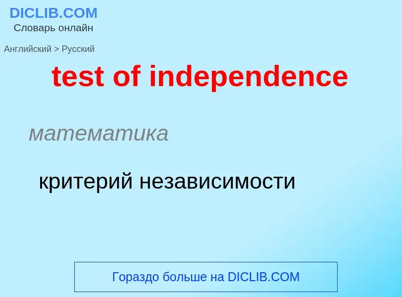 Как переводится test of independence на Русский язык