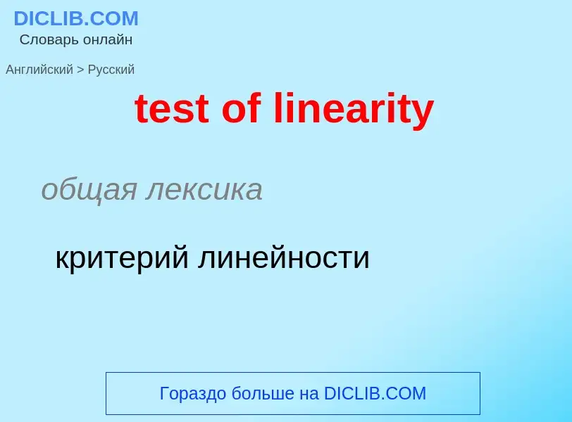 Как переводится test of linearity на Русский язык