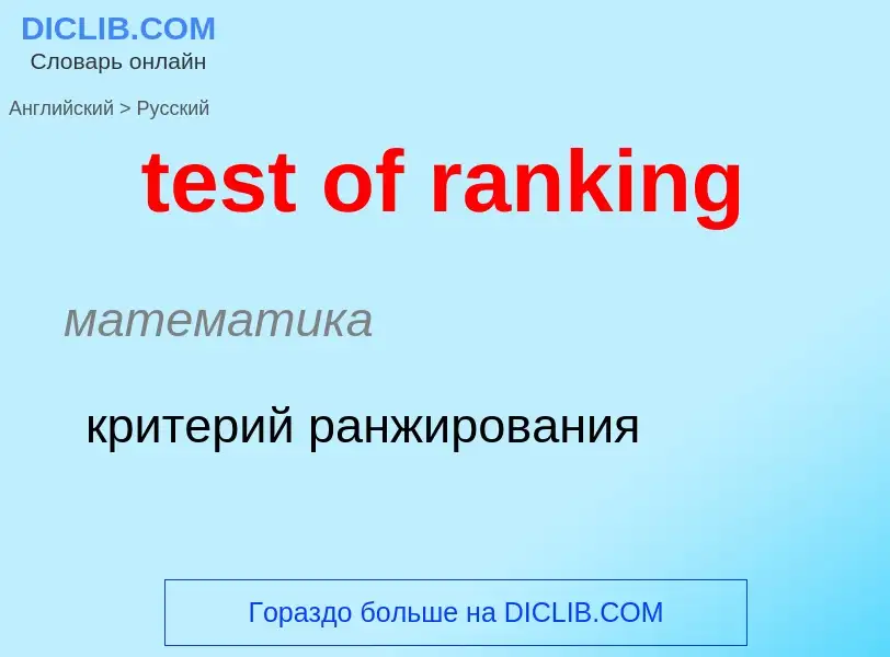 Как переводится test of ranking на Русский язык