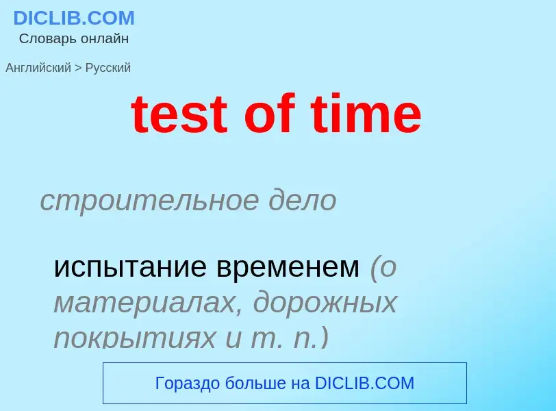 Как переводится test of time на Русский язык