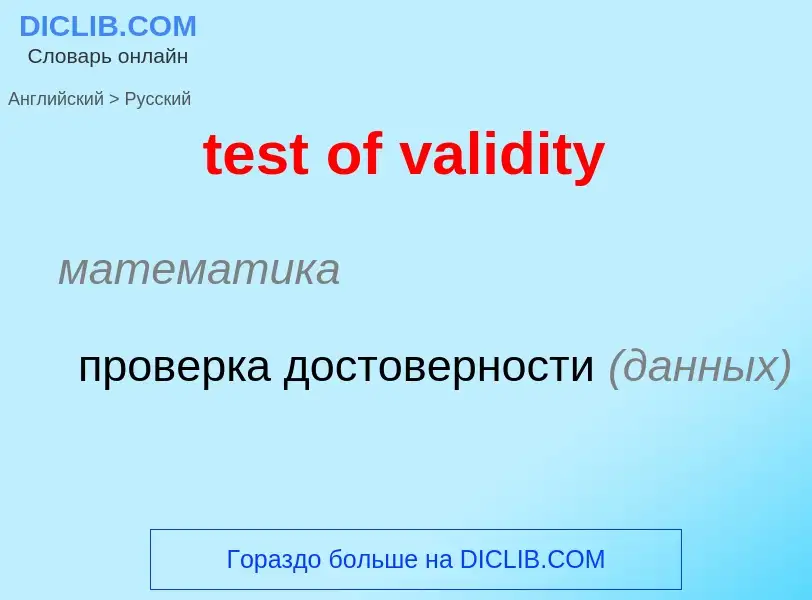 What is the Russian for test of validity? Translation of &#39test of validity&#39 to Russian