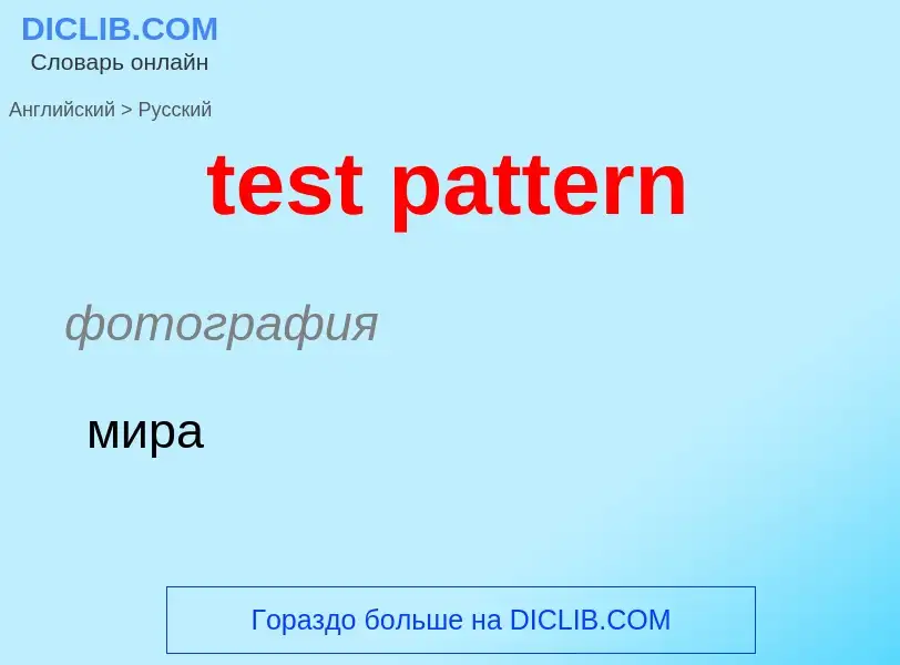 What is the Russian for test pattern? Translation of &#39test pattern&#39 to Russian