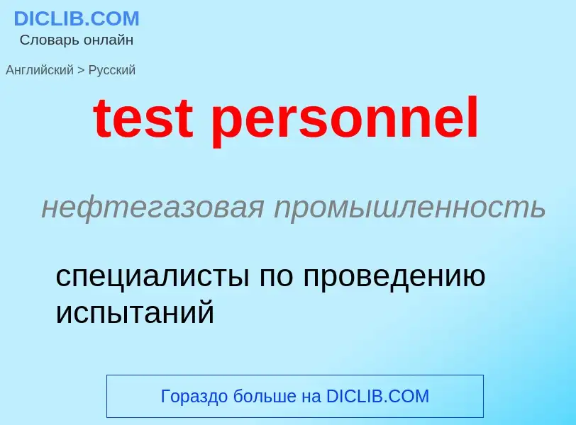 Как переводится test personnel на Русский язык