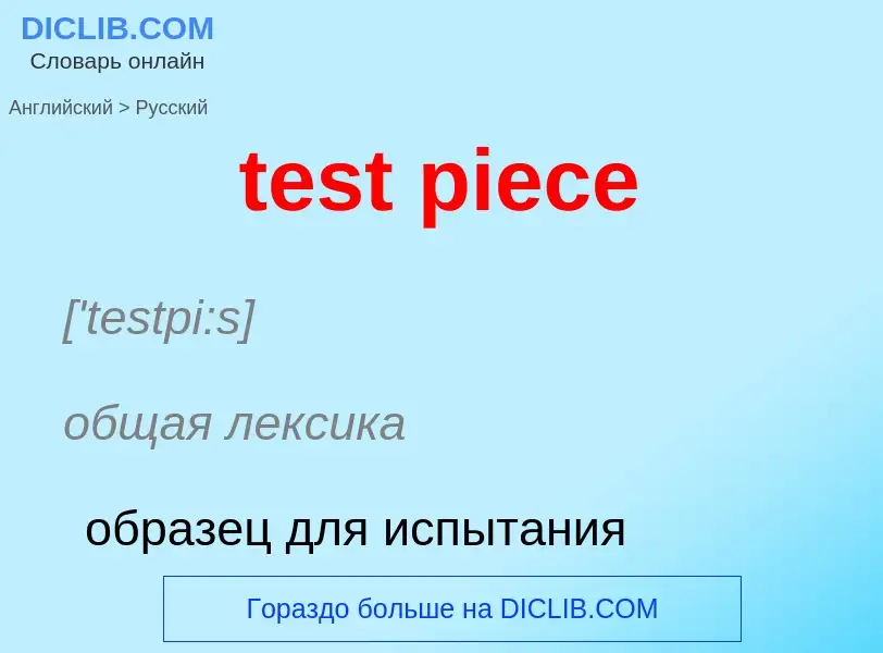 Как переводится test piece на Русский язык