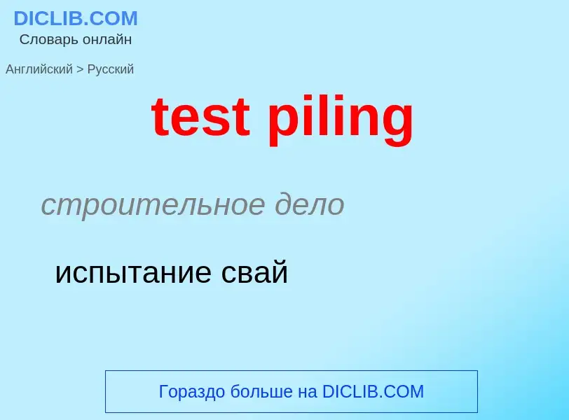 Как переводится test piling на Русский язык