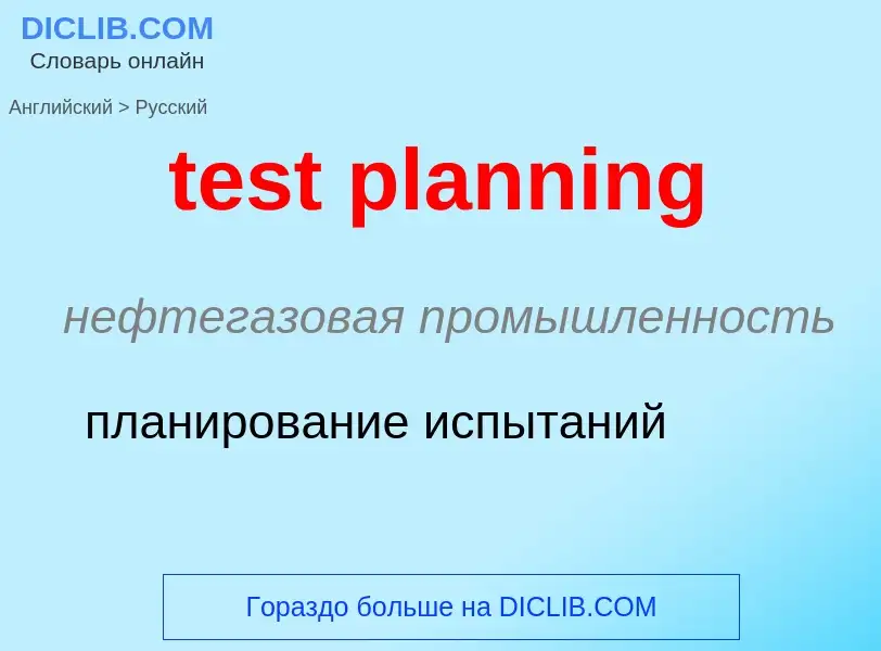 Μετάφραση του &#39test planning&#39 σε Ρωσικά