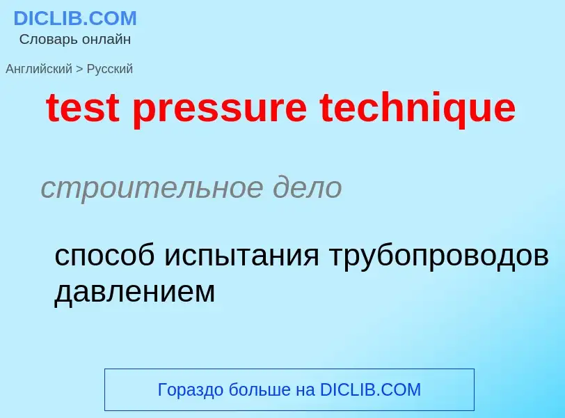 Как переводится test pressure technique на Русский язык