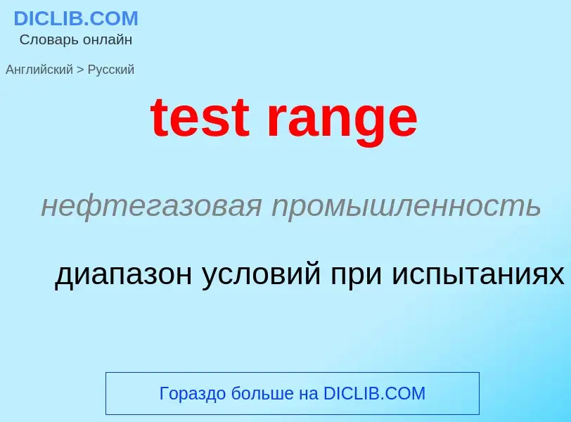 What is the Russian for test range? Translation of &#39test range&#39 to Russian