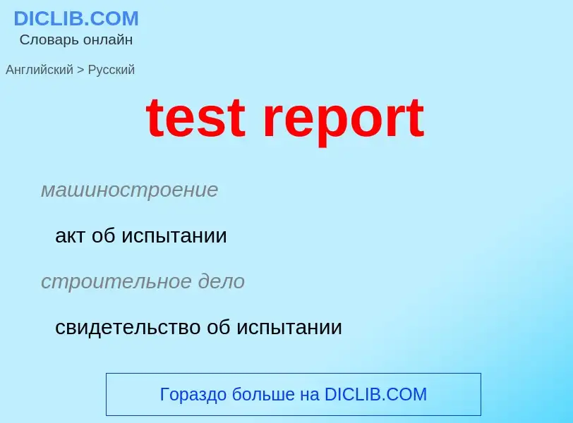 ¿Cómo se dice test report en Ruso? Traducción de &#39test report&#39 al Ruso