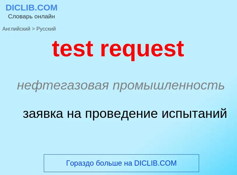 Μετάφραση του &#39test request&#39 σε Ρωσικά