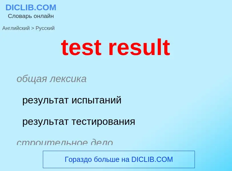 Как переводится test result на Русский язык