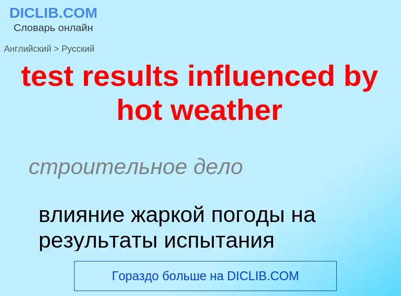 Как переводится test results influenced by hot weather на Русский язык