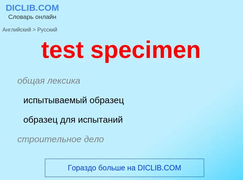 Как переводится test specimen на Русский язык