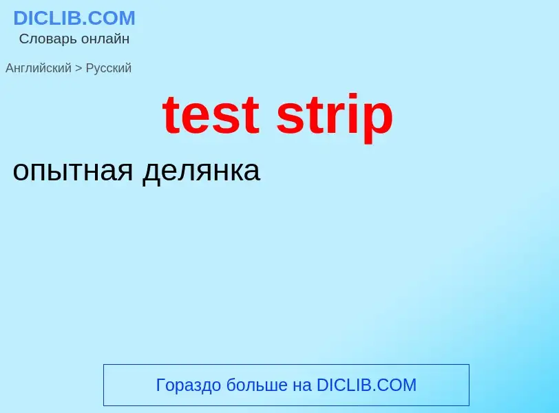 Как переводится test strip на Русский язык