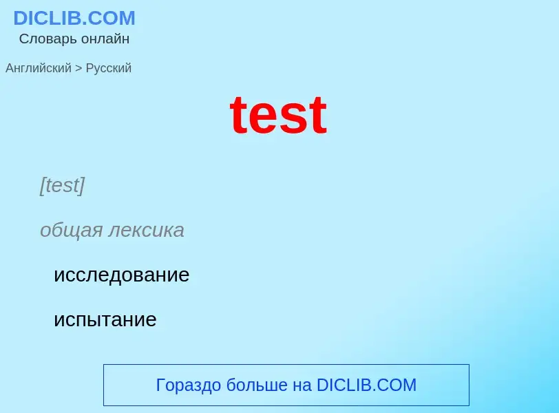 What is the Russian for test? Translation of &#39test&#39 to Russian