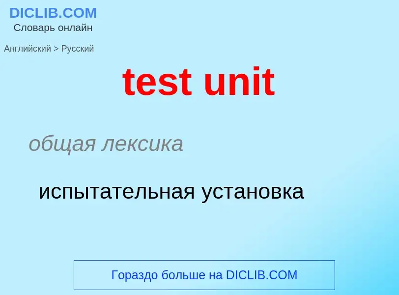 Как переводится test unit на Русский язык