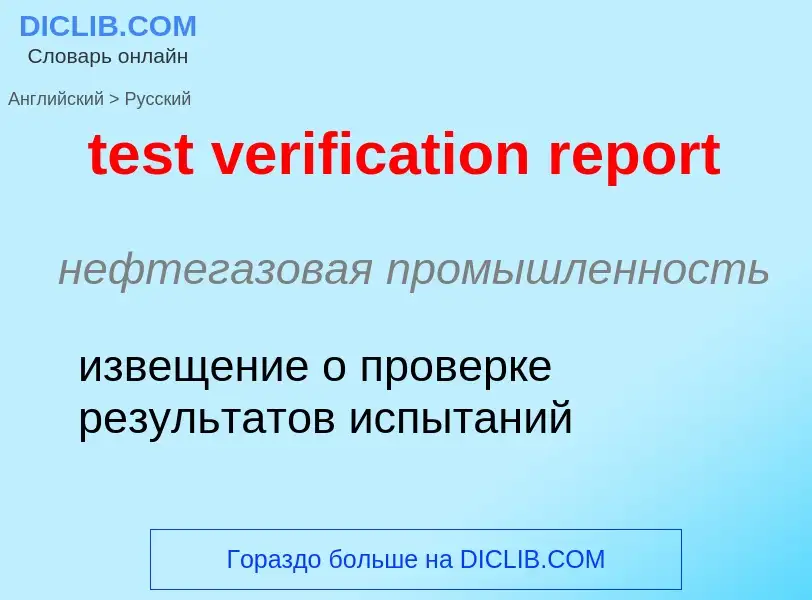 ¿Cómo se dice test verification report en Ruso? Traducción de &#39test verification report&#39 al Ru